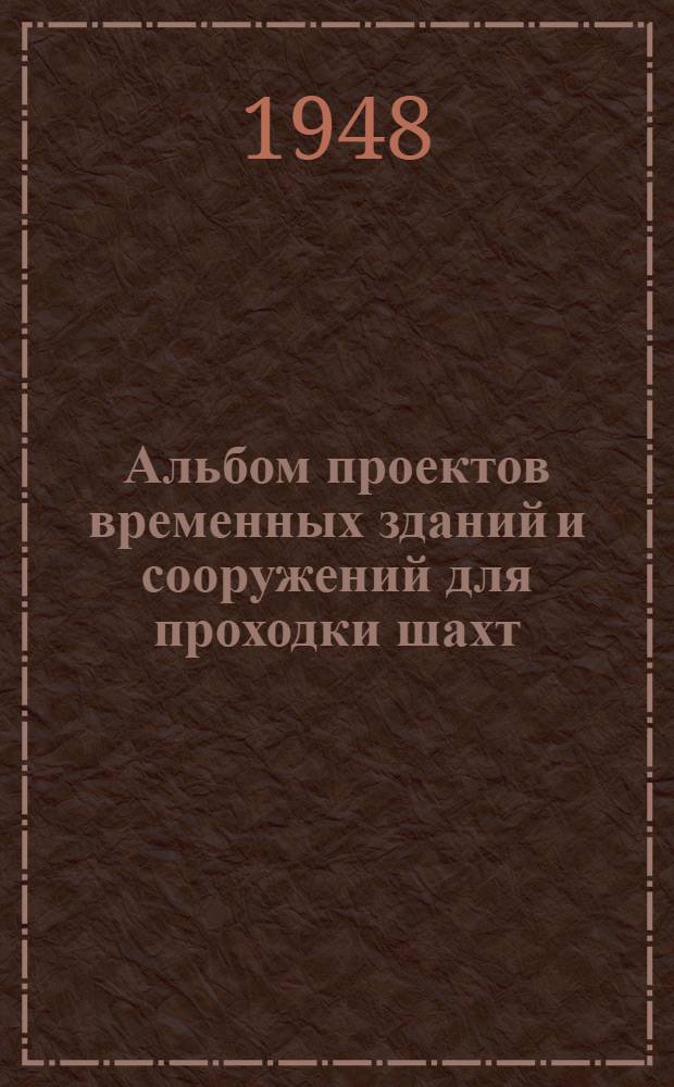Альбом проектов временных зданий и сооружений для проходки шахт