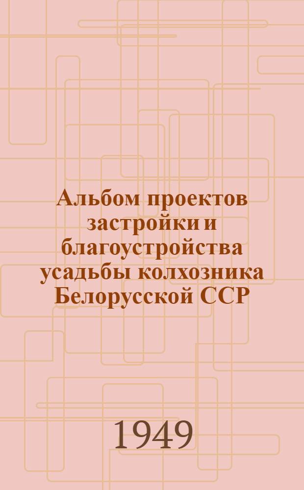 Альбом проектов застройки и благоустройства усадьбы колхозника Белорусской ССР
