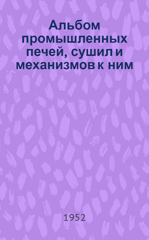 Альбом промышленных печей, сушил и механизмов к ним