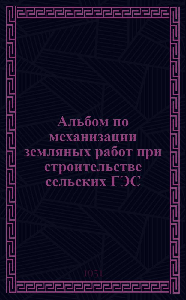 Альбом по механизации земляных работ при строительстве сельских ГЭС