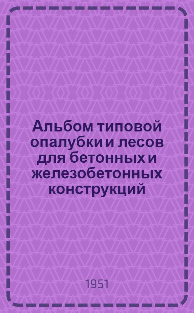 Альбом типовой опалубки и лесов для бетонных и железобетонных конструкций