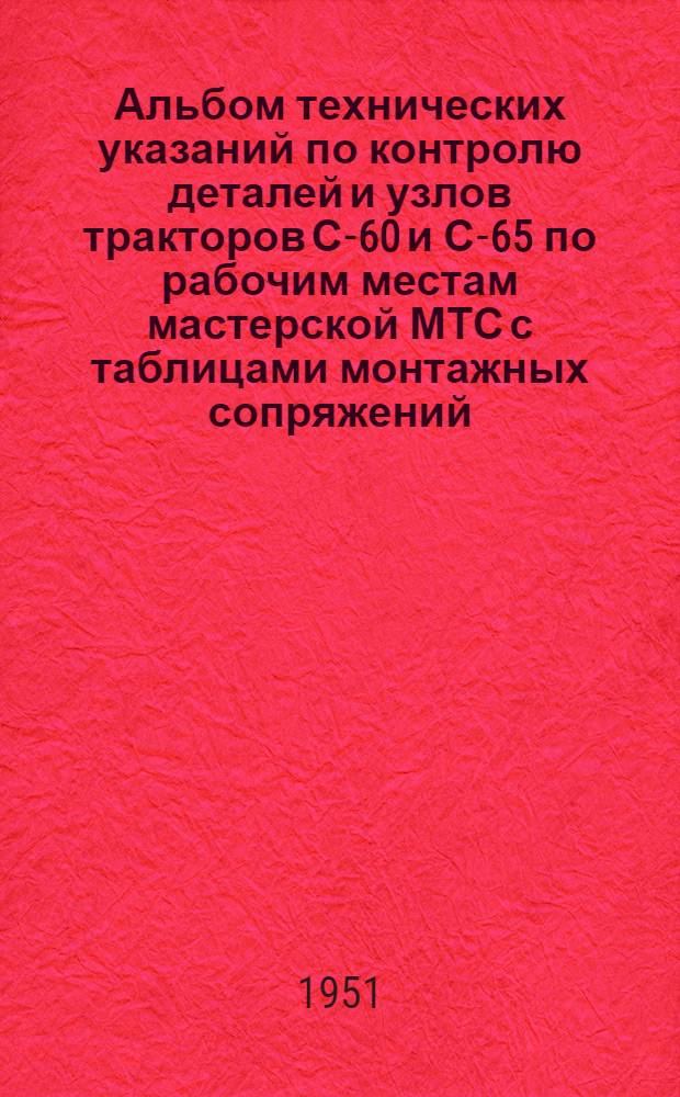 Альбом технических указаний по контролю деталей и узлов тракторов С-60 и С-65 по рабочим местам мастерской МТС с таблицами монтажных сопряжений