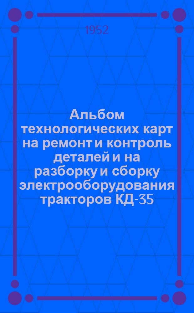 Альбом технологических карт на ремонт и контроль деталей и на разборку и сборку электрооборудования тракторов КД-35, ДТ-54, С-80 и самоходного комбайна С-4,0