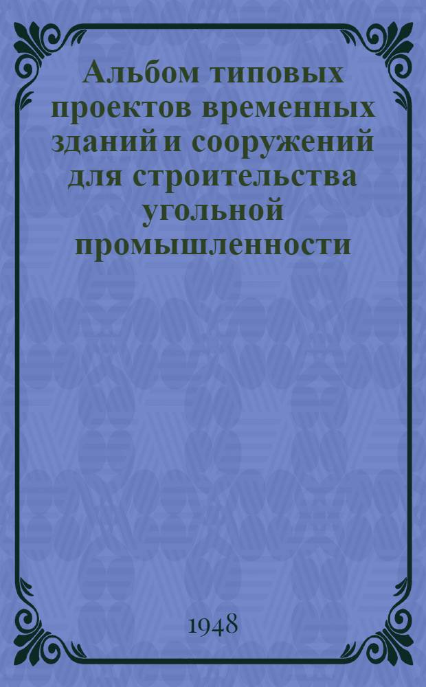 Альбом типовых проектов временных зданий и сооружений для строительства угольной промышленности