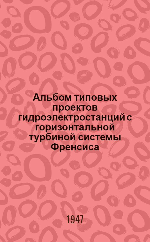 Альбом типовых проектов гидроэлектростанций с горизонтальной турбиной системы Френсиса