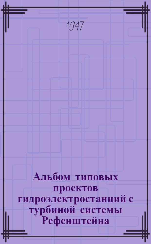 Альбом типовых проектов гидроэлектростанций с турбиной системы Рефенштейна