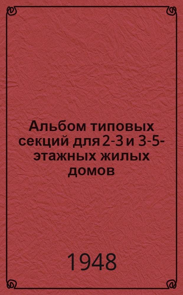 Альбом типовых секций для 2-3 и 3-5-этажных жилых домов