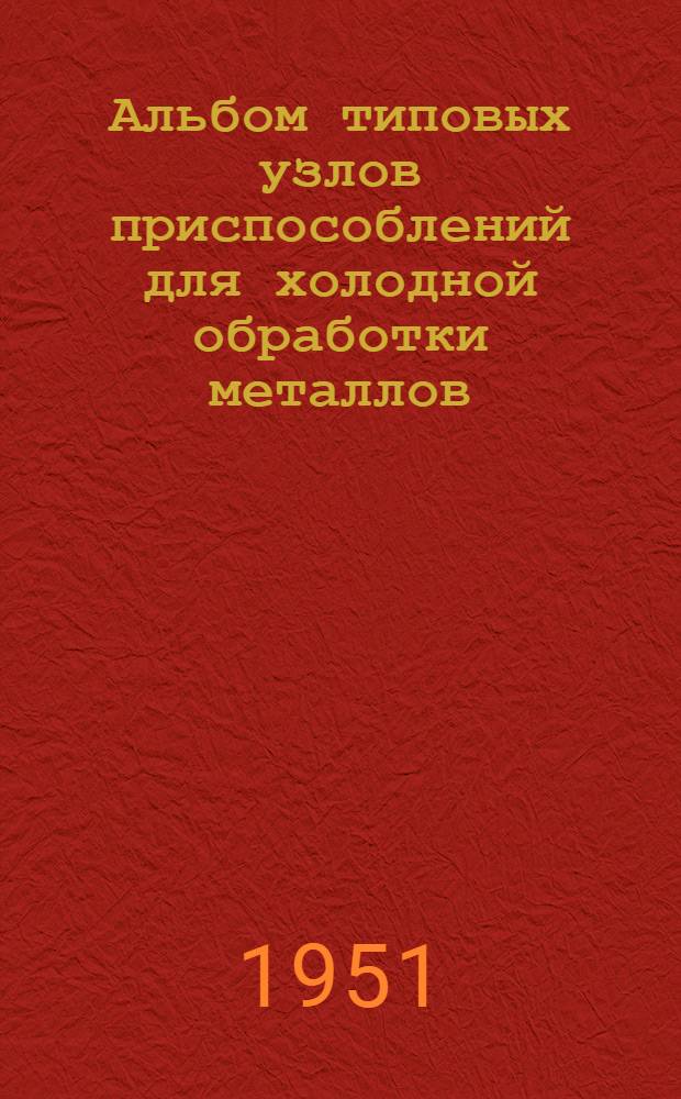 Альбом типовых узлов приспособлений для холодной обработки металлов