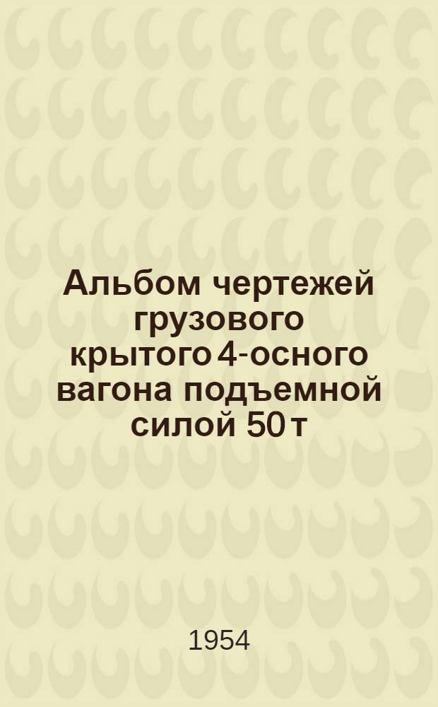 Альбом чертежей грузового крытого 4-осного вагона подъемной силой 50 т