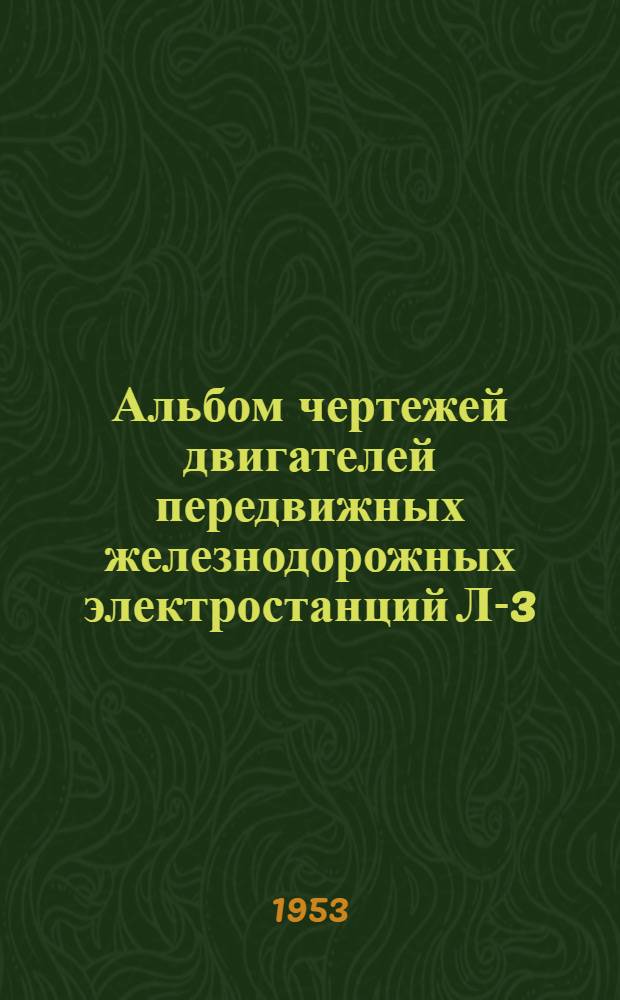 Альбом чертежей двигателей передвижных железнодорожных электростанций Л-3/2, Л-6/3 и Л-12/4
