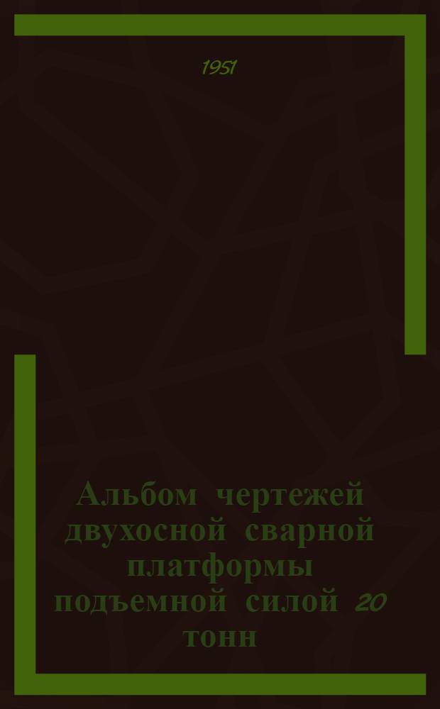 Альбом чертежей двухосной сварной платформы подъемной силой 20 тонн