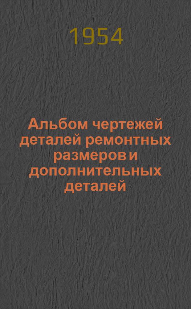 Альбом чертежей деталей ремонтных размеров и дополнительных деталей (насадков) лебедки ТЛ-3
