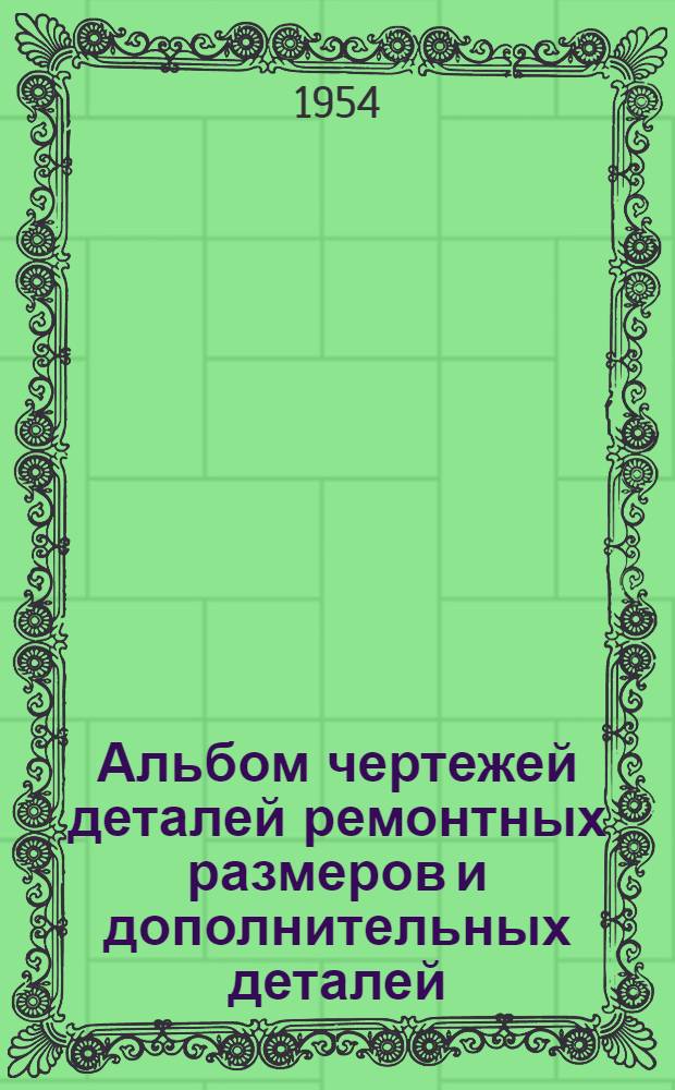 Альбом чертежей деталей ремонтных размеров и дополнительных деталей (насадков) мотовоза МУЗГ-4