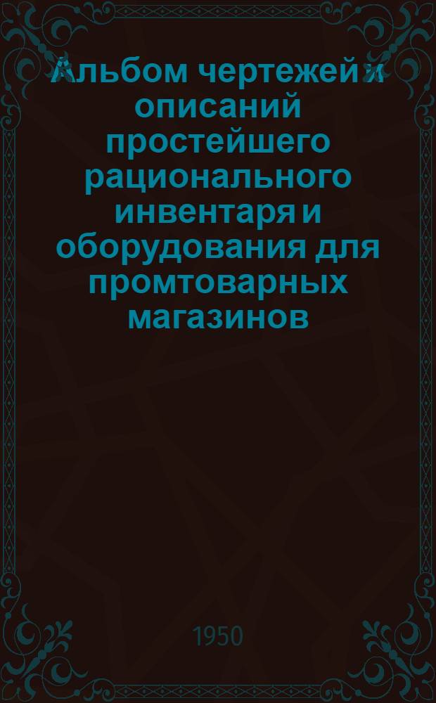 Альбом чертежей и описаний простейшего рационального инвентаря и оборудования для промтоварных магазинов