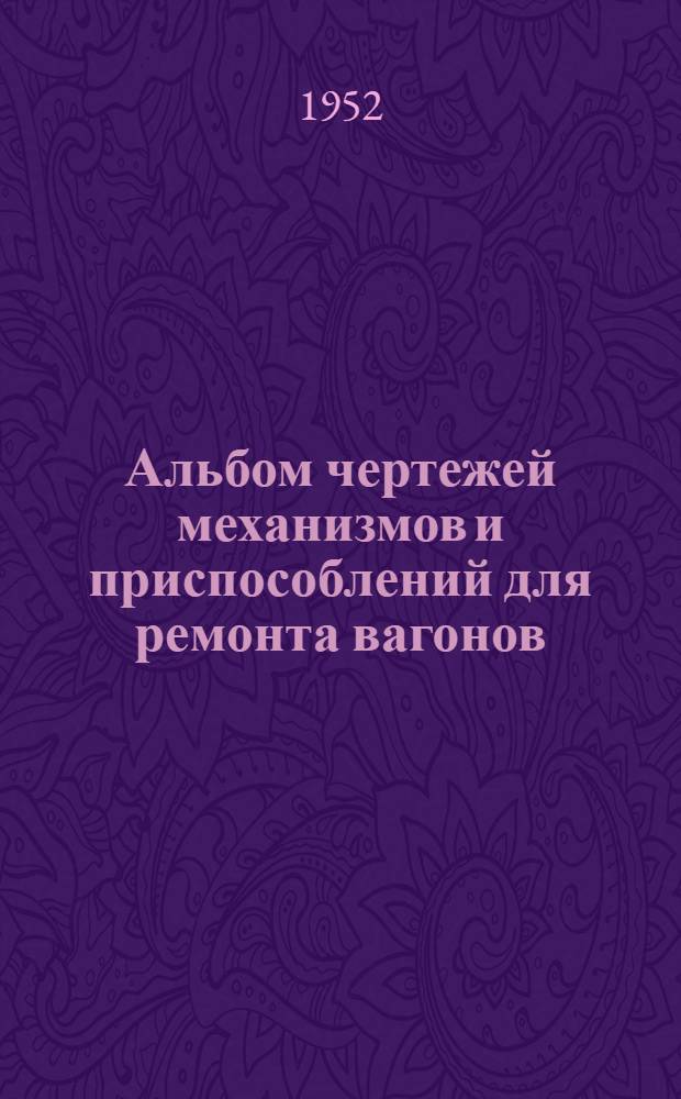 Альбом чертежей механизмов и приспособлений для ремонта вагонов