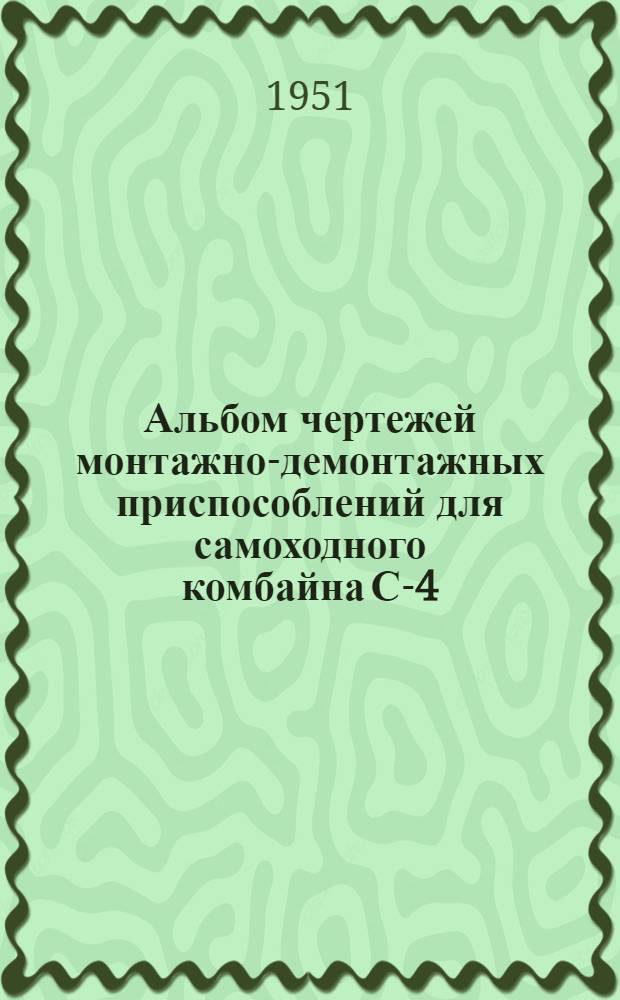 Альбом чертежей монтажно-демонтажных приспособлений для самоходного комбайна С-4