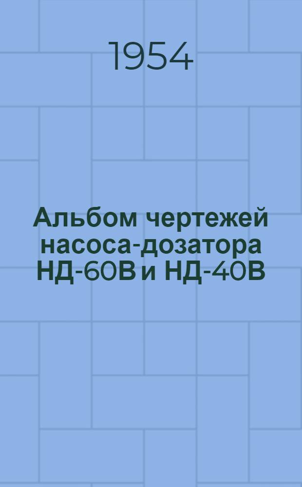 Альбом чертежей насоса-дозатора НД-60В и НД-40В