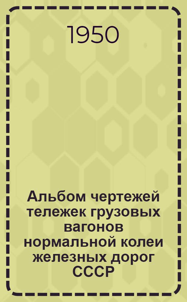 Альбом чертежей тележек грузовых вагонов нормальной колеи железных дорог СССР