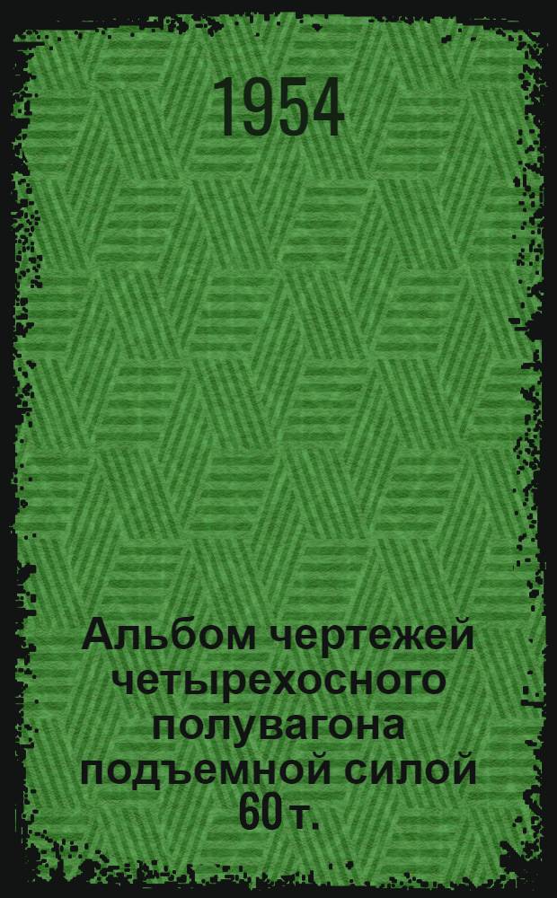 Альбом чертежей четырехосного полувагона подъемной силой 60 т.