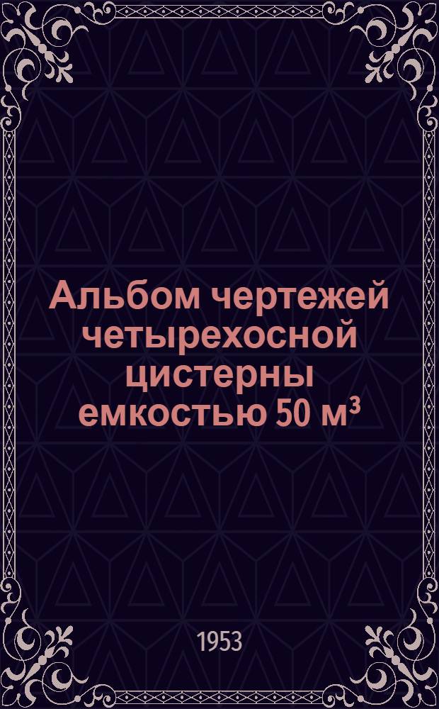 Альбом чертежей четырехосной цистерны емкостью 50 м³