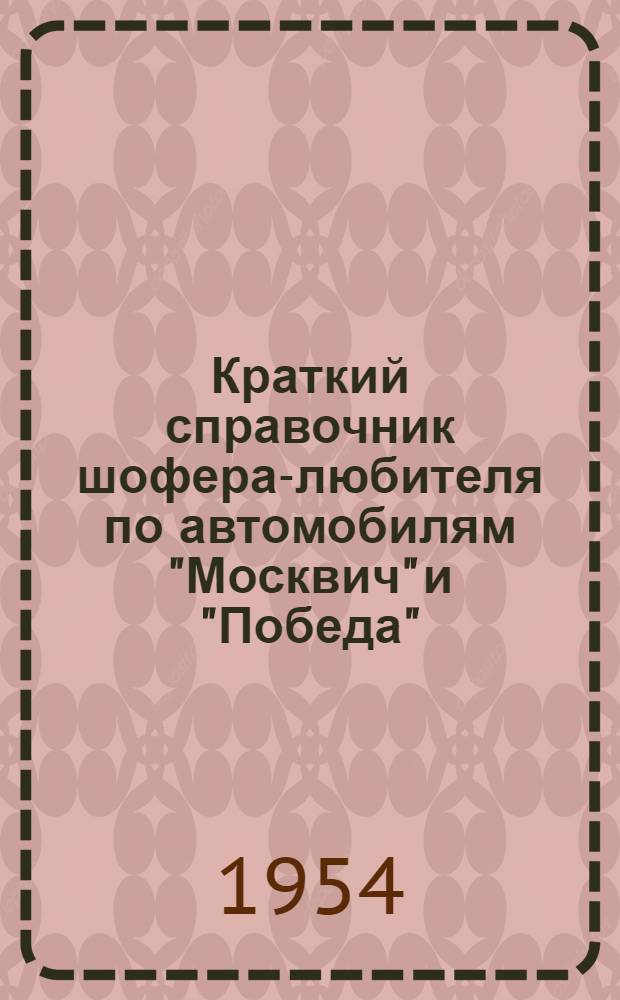 Краткий справочник шофера-любителя по автомобилям "Москвич" и "Победа"