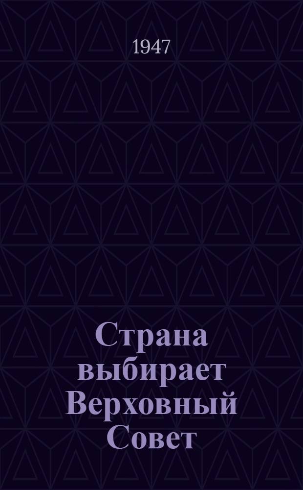 Страна выбирает Верховный Совет : Материал для кружков худож. самодеятельности к выборам в Верховный Совет РСФСР