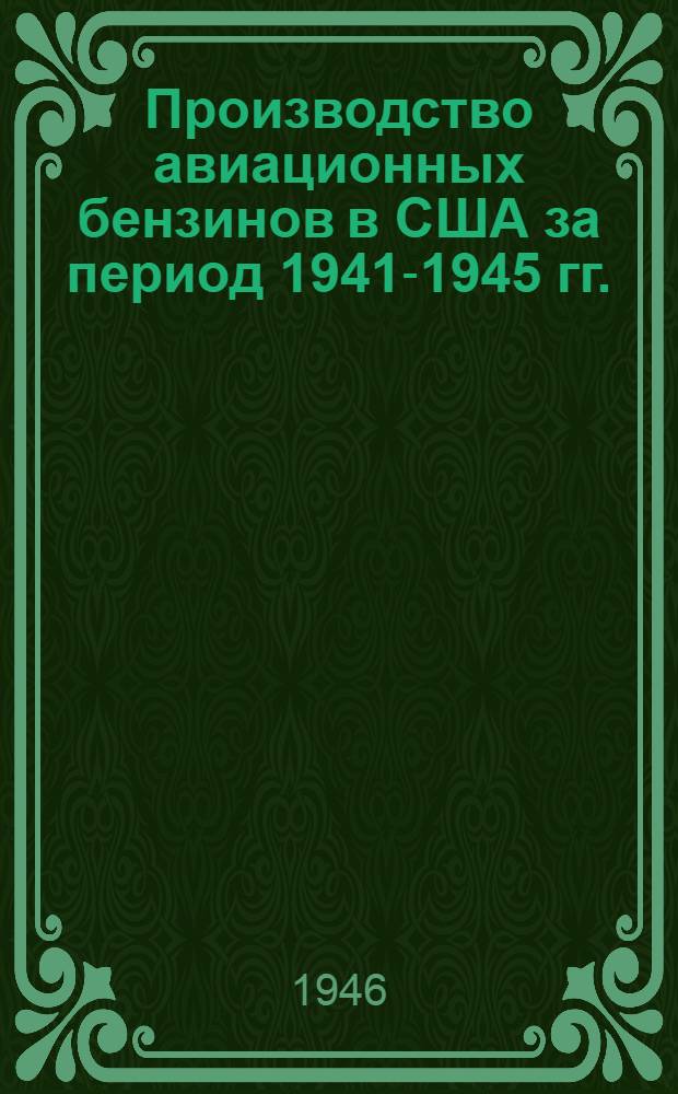 Производство авиационных бензинов в США за период 1941-1945 гг. : Техн.-экон. обзор