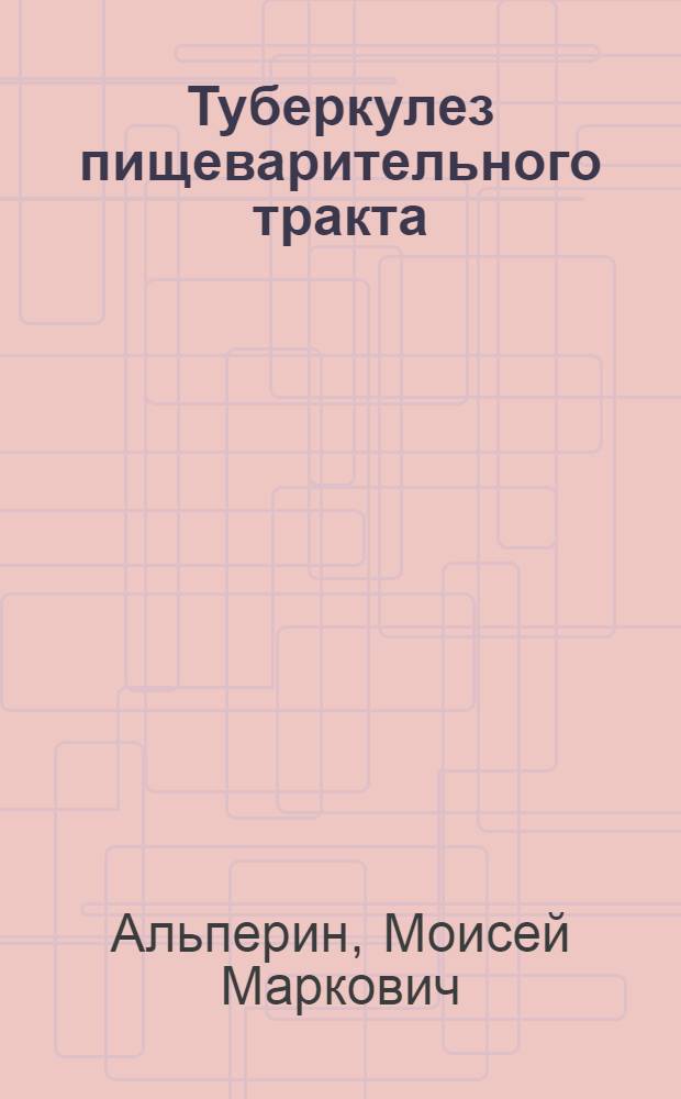 Туберкулез пищеварительного тракта : Клиника, диагностика, терапия