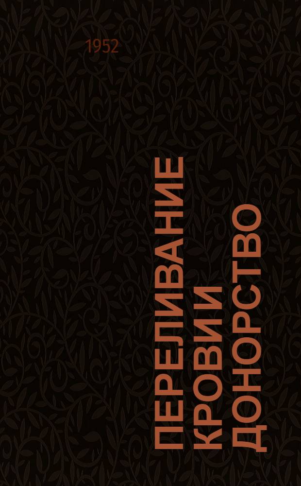 Переливание крови и донорство