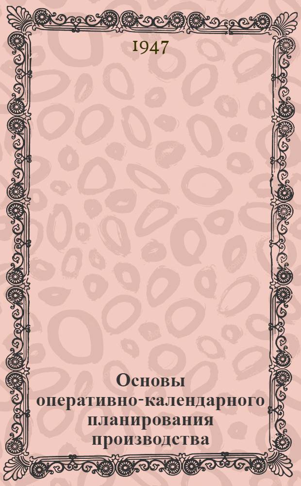 Основы оперативно-календарного планирования производства