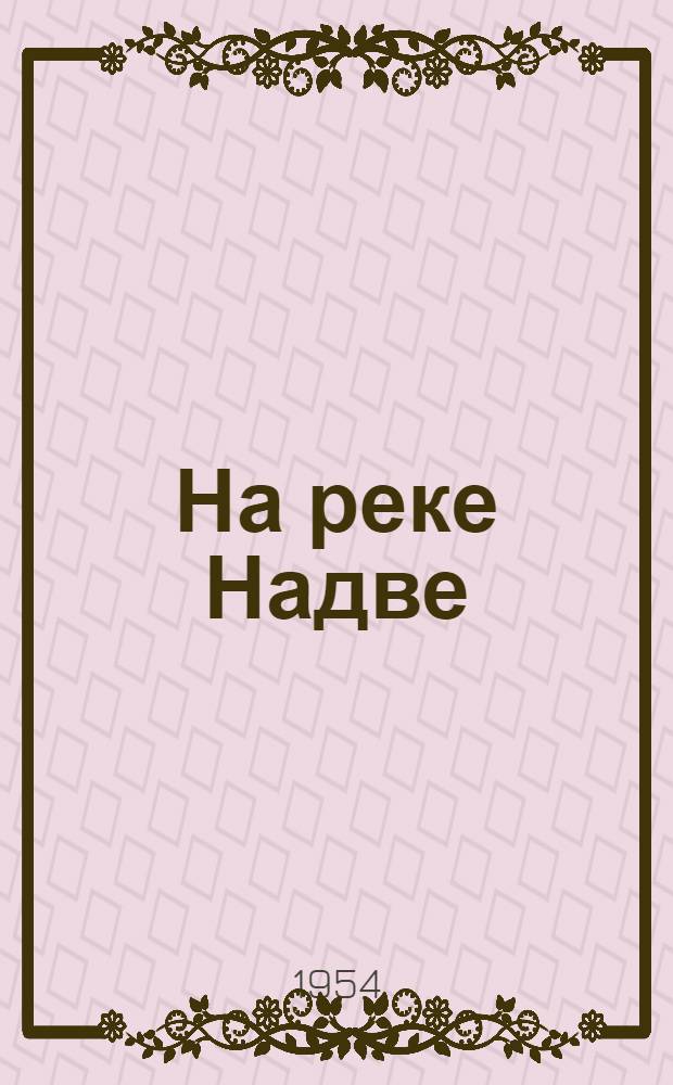 На реке Надве : Опыт и перспективы осушения болот в пойме реки Надвы