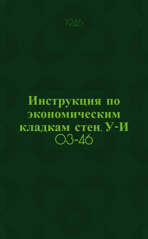 Инструкция по экономическим кладкам стен. У-И 03-46