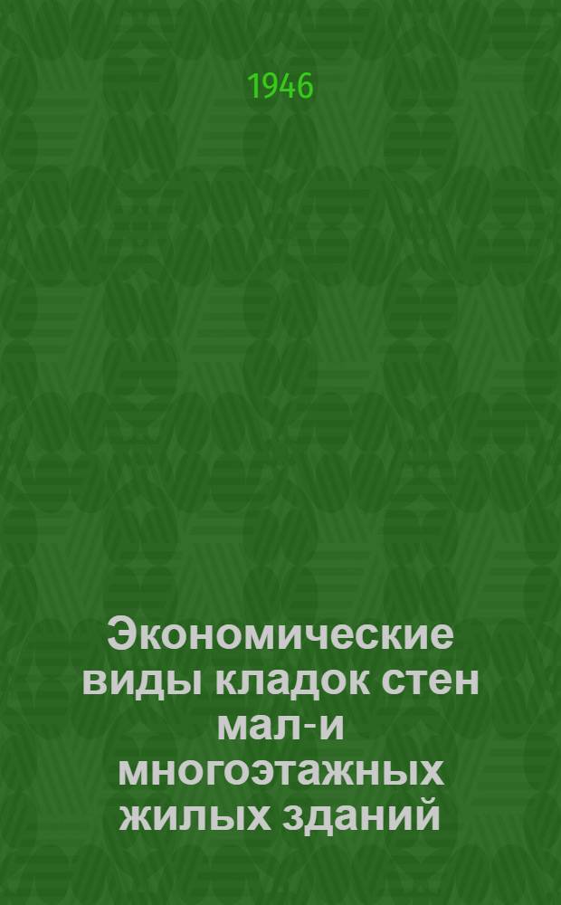 Экономические виды кладок стен мало- и многоэтажных жилых зданий : Доклад на Респ. совещании строителей