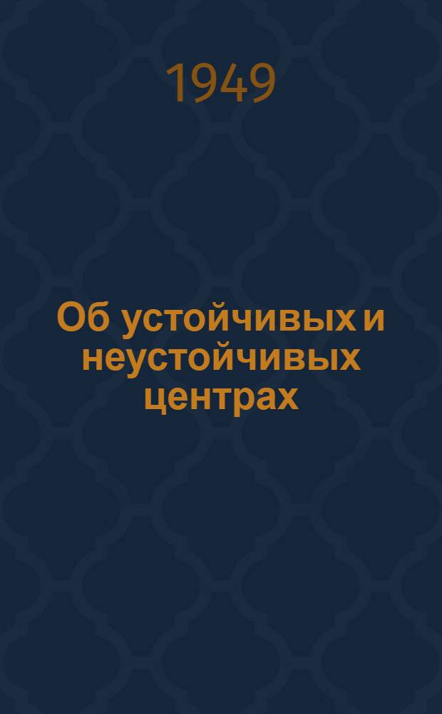 Об устойчивых и неустойчивых центрах : Автореферат на соискание учен. степени доктора физ.-мат. наук