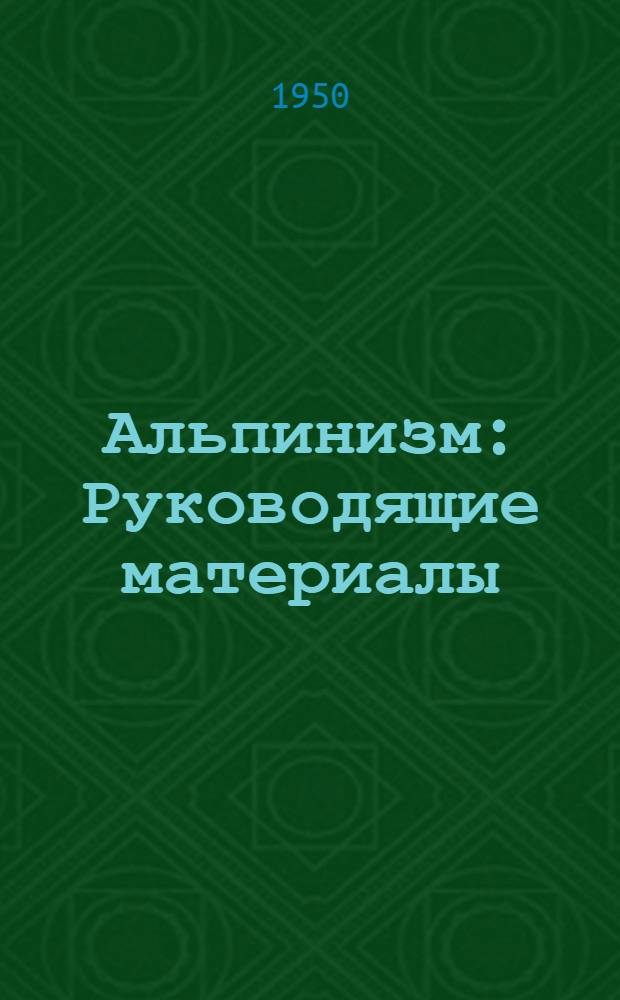 Альпинизм : Руководящие материалы