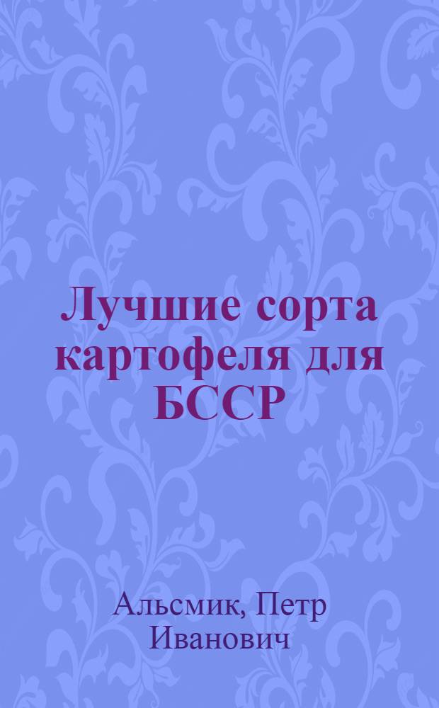 Лучшие сорта картофеля для БССР