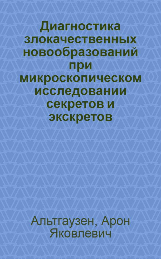 Диагностика злокачественных новообразований при микроскопическом исследовании секретов и экскретов