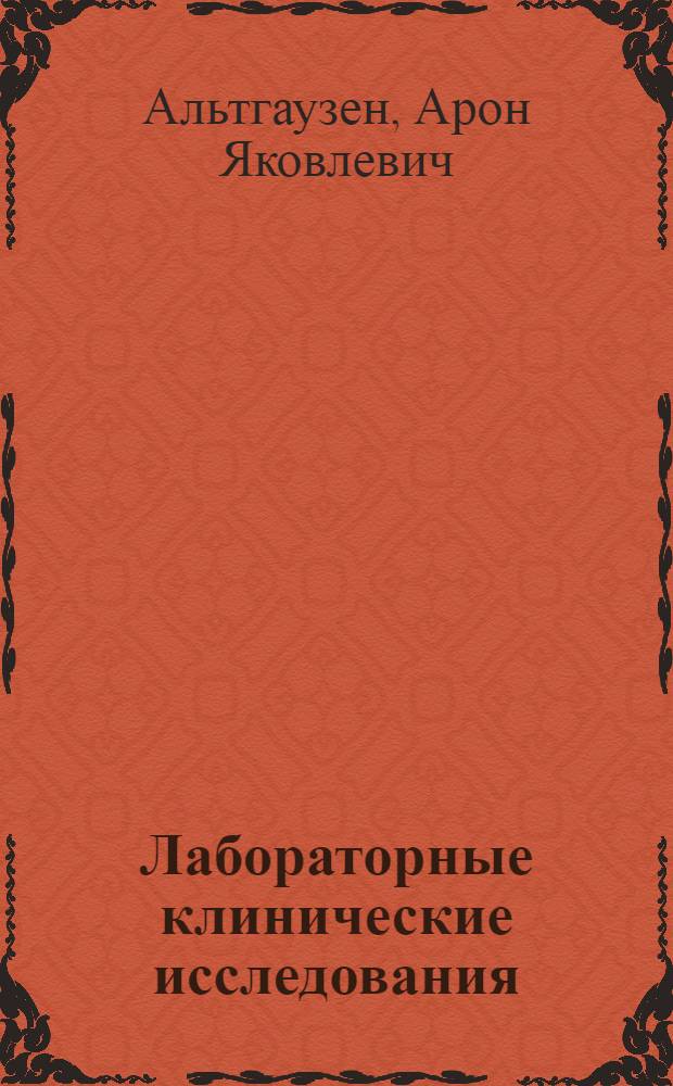 Лабораторные клинические исследования