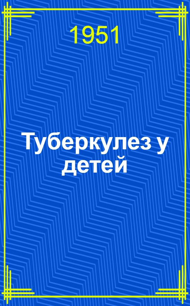 Туберкулез у детей