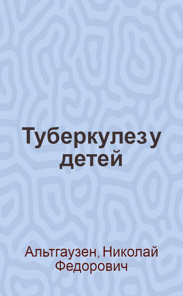 Туберкулез у детей
