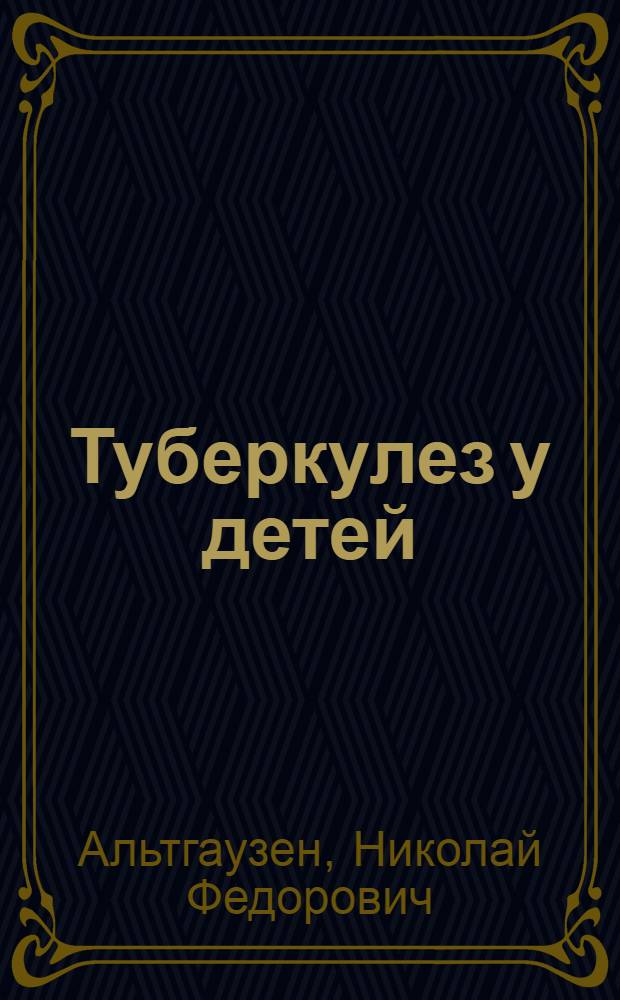 Туберкулез у детей; Предупреждение несчастных случаев с детьми
