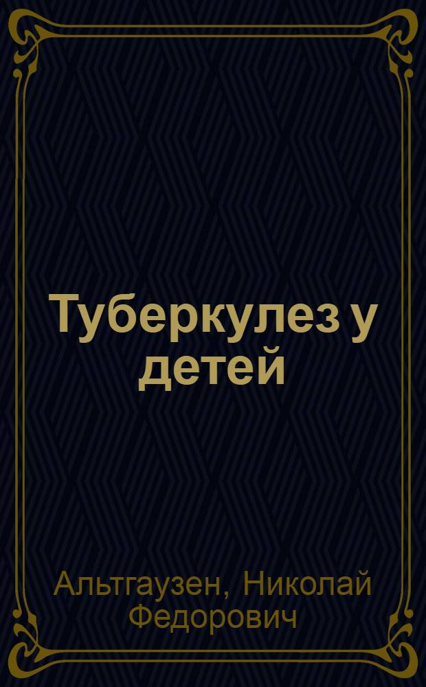 Туберкулез у детей; Предупреждение несчастных случаев с детьми