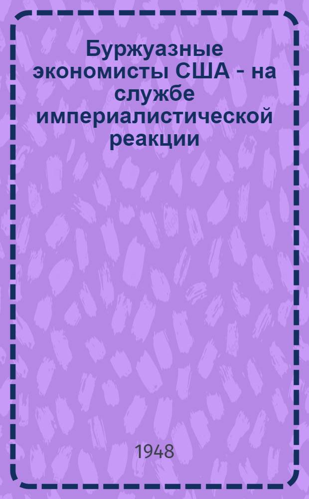 Буржуазные экономисты США - на службе империалистической реакции