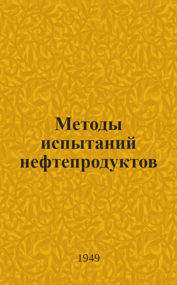 Методы испытаний нефтепродуктов