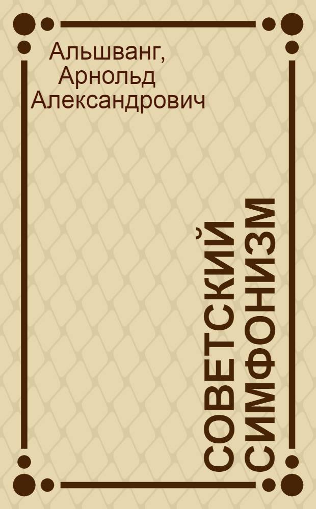 Советский симфонизм : Попул. очерк