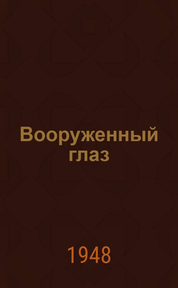 Вооруженный глаз : История телескопа и микроскопа