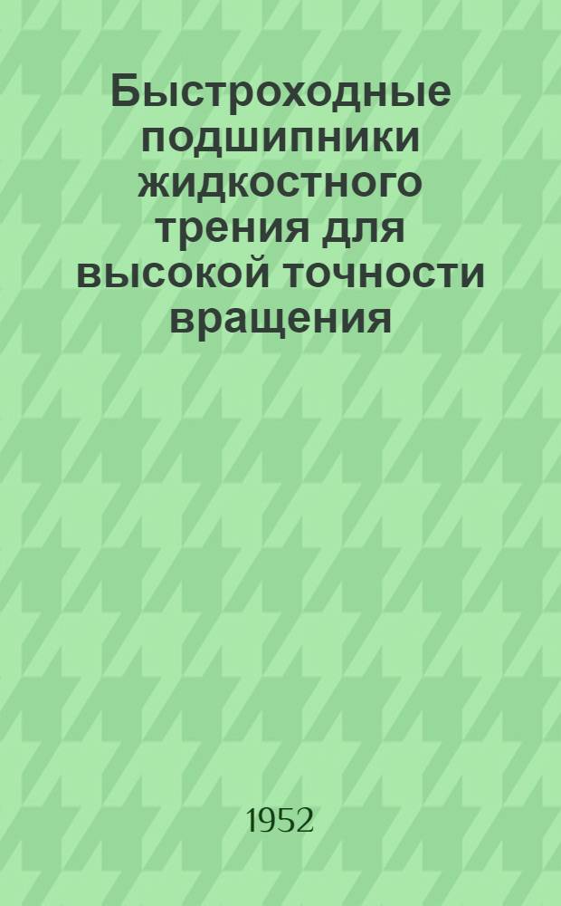 Быстроходные подшипники жидкостного трения для высокой точности вращения
