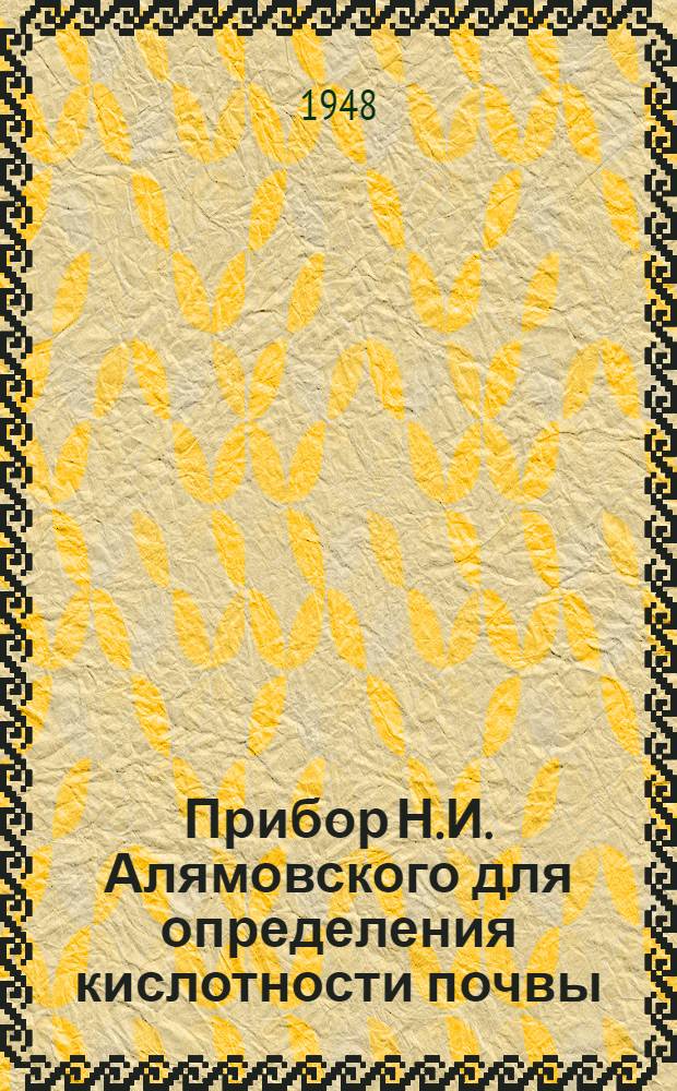Прибор Н.И. Алямовского для определения кислотности почвы : (Для колориметр. определения концентрации водородных ионов) : Инструкция