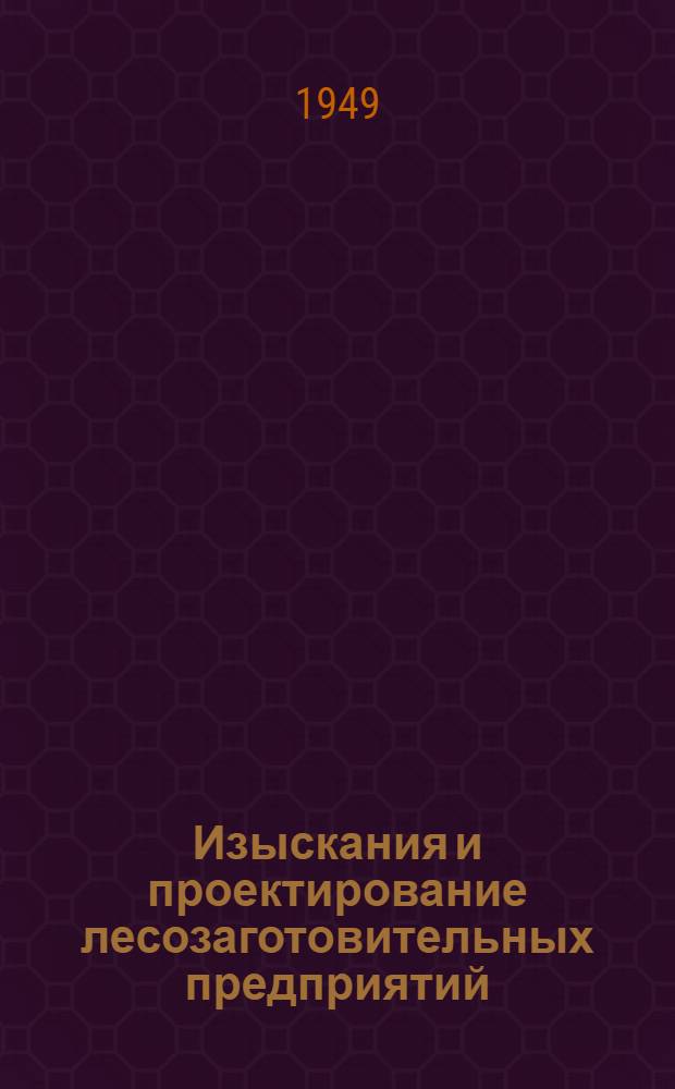 Изыскания и проектирование лесозаготовительных предприятий : Учеб. пособие для лесных техникумов