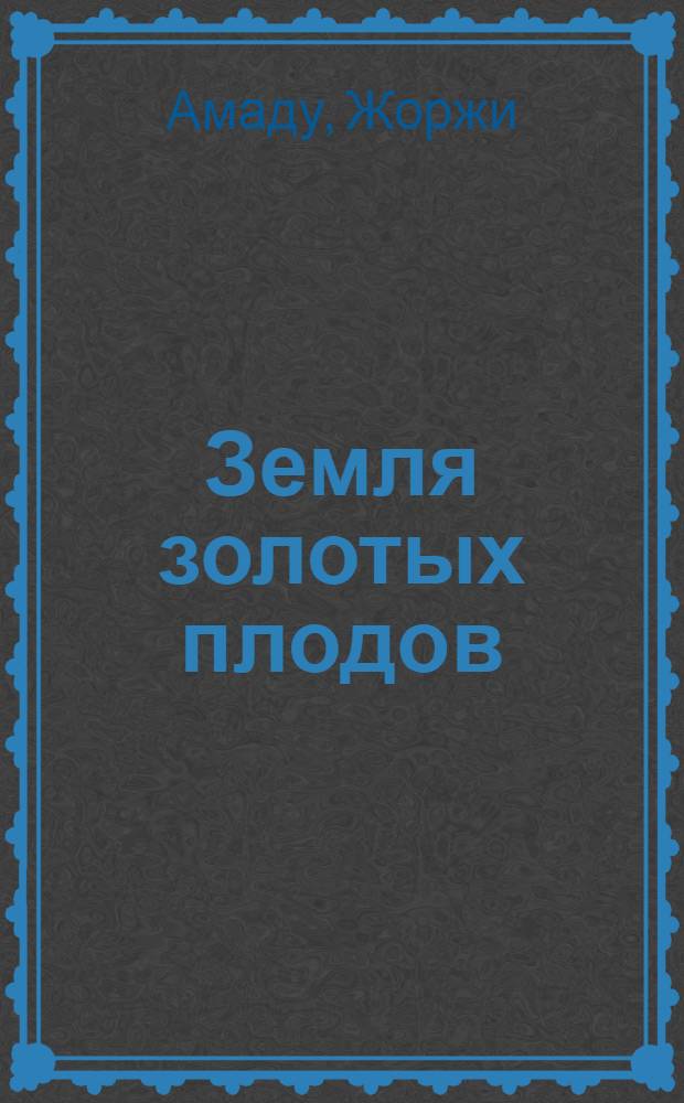 Земля золотых плодов : Роман